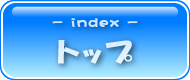 -index-トップ